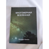 Книга  Багатомірний Всесвіт. Том 3. Кеннон Д.
