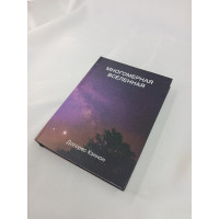Книга Багатомірний Всесвіт. Том 5. Кеннон Д.