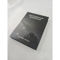 Книга Багатомірний Всесвіт. Том 6. Кеннон Д.
