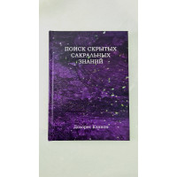 Поиск скрытых сакральных знаний. Кэннон Д.