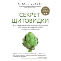 Секрет щитовидки. Що ховається за таємничими симптомами та хворобами щитовидної залози та як повернути їй здоров'я. Вільям Е.