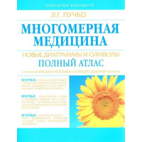 Книга Багатовимірна медицина. Нові діаграми та символи. Повний атлас. Пучко Л.