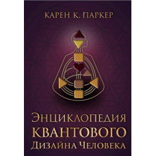 Энциклопедия квантового дизайна человека. Паркер К.