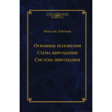 Основные положения. Схема мироздания. Система мироздания. Лайтман М.