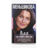 Как понять свои сны. Влияния Дня Рождения в магии. Значение родинок. Разница между черной и белой магией. Сновидения. Меньшикова К.