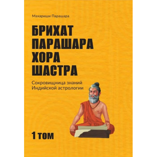 Книга Брихат Парашара Хора Шастра. Т. 1. Парашара М.