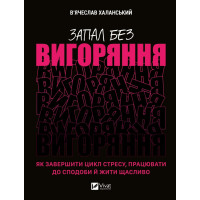 Запал без вигоряння. Як завершити цикл стресу, працювати до сподоби й жити щасливо. Халанський В.