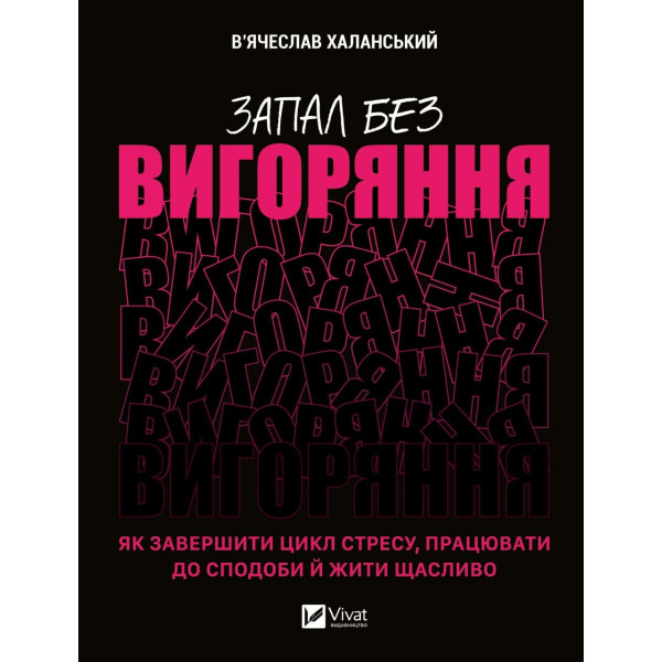 Запал без вигоряння. Як завершити цикл стресу, працювати до сподоби й жити щасливо. Халанський В.