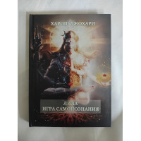 Лила. Игра самопознания. Хариш Дж.