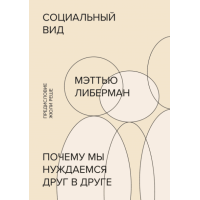 Социальный вид. Почему мы нуждаемся друг в друге. Либерман М.