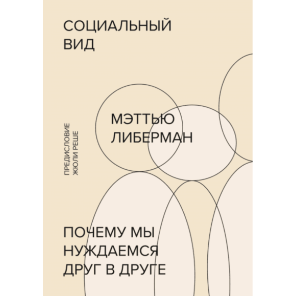 Социальный вид. Почему мы нуждаемся друг в друге. Либерман М.