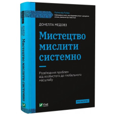 Мистецтво мислити системно. Розв'язання проблем від особистого до глобального масштабу. Медовз Д.