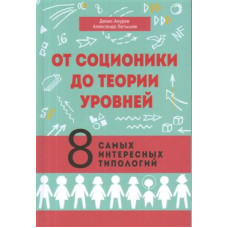 Від соціоніки до теорії рівнів. 8 найцікавіших типологій. Ануров Д., Латишев О.