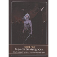 Люцифер и скрытые демоны Практический гримуар от Ордена Явленых Ликов. Роуз Т.