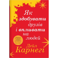 Книга Як здобувати друзів і впливати на людей. Карнегі Д.