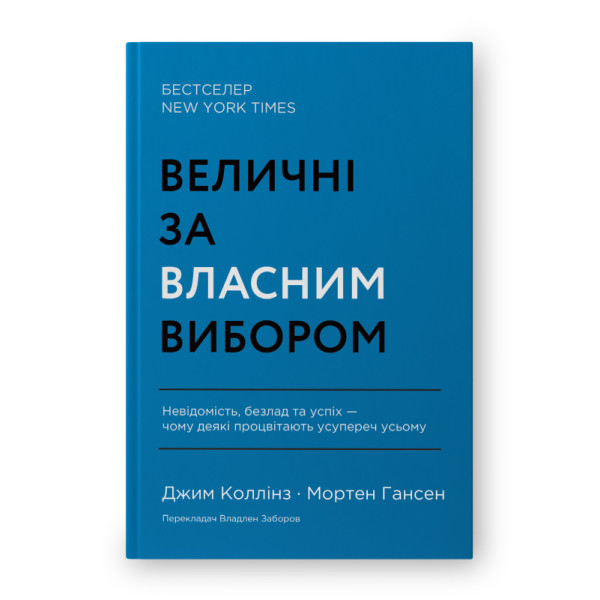 Величні за власним вибором. Невідомість, безлад та успіх – чому деякі процвітають усупереч усьому. Коллінз Дж.