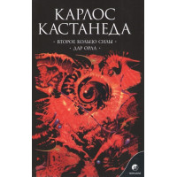 Книга Второе кольцо силы. Дар орла. Карлос Кастанеда