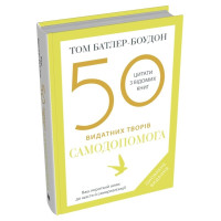 50 видатних творів. Самодопомога. Батлер-Боудон Т.