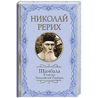 Шамбала. В поисках Гималайской Твердыни. Рерих Н.