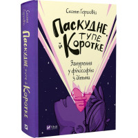 Паскудне, тупе й коротке. Занурення у філософію з дітьми. Гершовіц Ск.