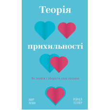 Книга Теорія прихильності. Як знайти і зберегти своє кохання. Левін А., Геллер Р.