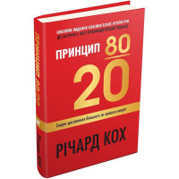 Книга Принцип 80/20. Секрет досягнення більшого за менших витрат. Кох Р.