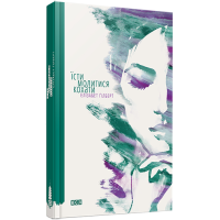 Книга Їсти, молитись, кохати. Ґілберт Е.