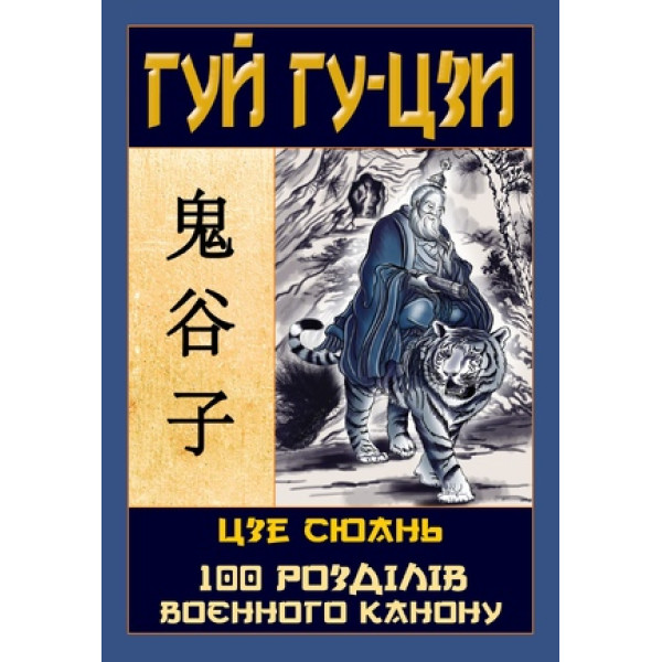 Таємний канон Китаю. 100 розділів воєнного канону. Гу-Цзи Г., Сюань Ц.