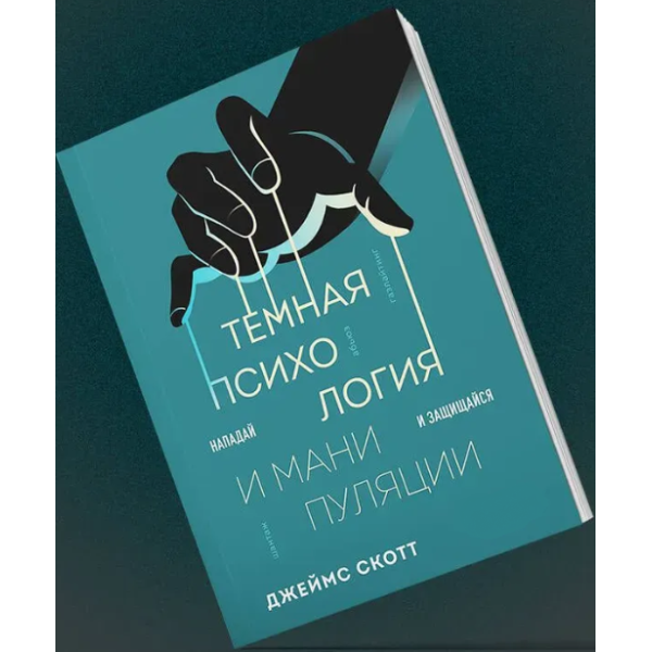 Темная психология и манипуляции. Нападай и защищайся. Скотт Дж.
