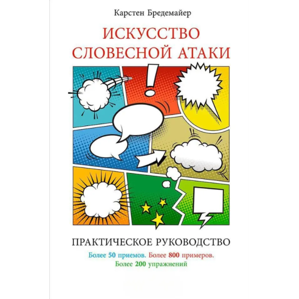 Искусство словесной атаки: практическое руководство. Бредемайер К.