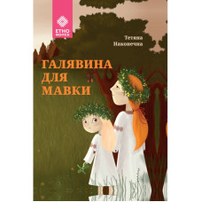Галявина для мавки. Наконечна Т.