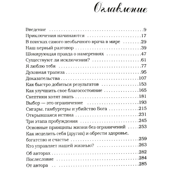 Жизнь без ограничений. Секретная гавайская система при обретения здоровья, богатства, любви и счастья. Витале Дж.