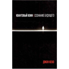 Квантовый воин. Сознание будущего. Кехо Дж.