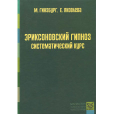Еріксоновський гіпноз: Систематичний курс. Гінзбург М., Яковлєва Є.