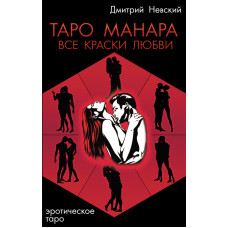 Таро Манара. Всі фарби кохання. Невський Д.