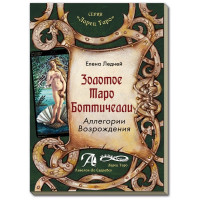 Золотое Таро Боттичелли. Аллегории Возрождения : методическое пособие. Елена Ледней.