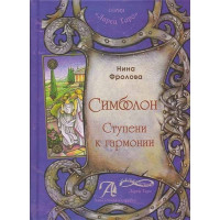 Симболон. Ступени к гармонии.