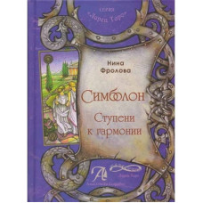 Симболон. Ступени к гармонии.