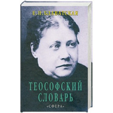 Теософський словник. Блаватська О.