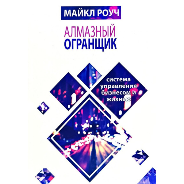 Алмазний огранювач. Система управління бізнесом та життям. Роуч М.