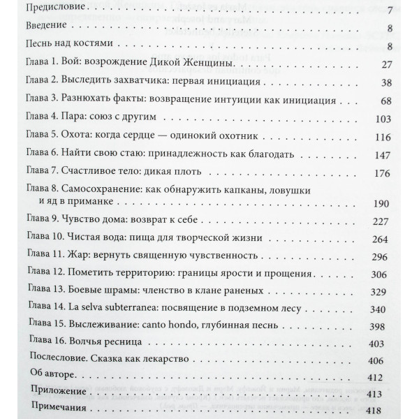 Бегущая с Волками. Эстес К.