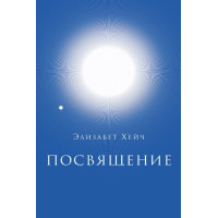 Книга Посвячення Елізабет Хейч