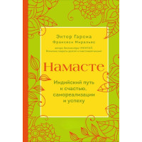 Книга Намасте. Индийский путь к счастью, саморезализации и успеху Миральес Франсеск