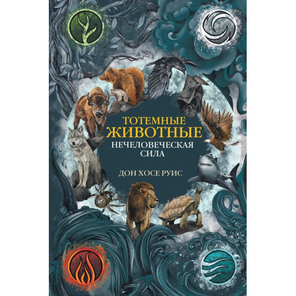Книга Тотемные животные. Нечеловеческая сила Дон Руис