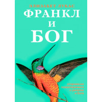 Книга Франкл и Бог. Откровения психотерапевта о религии и Боге Элизабет Лукас