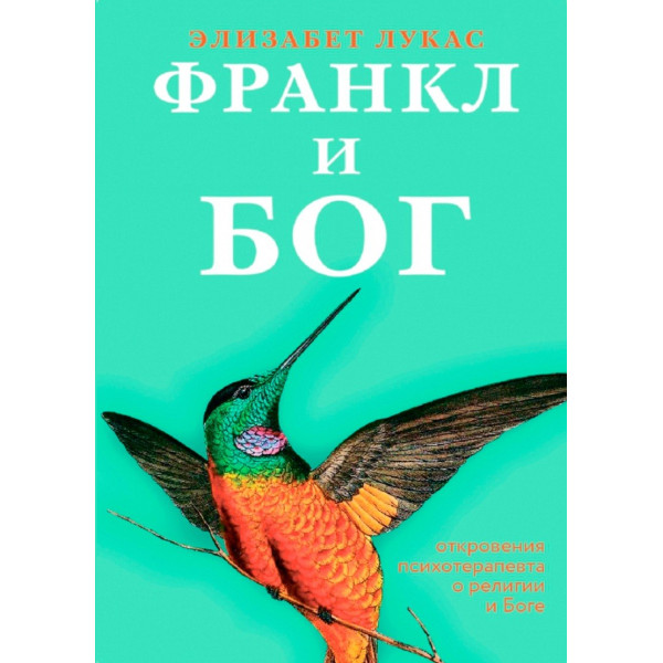 Книга Франкл и Бог. Откровения психотерапевта о религии и Боге Элизабет Лукас
