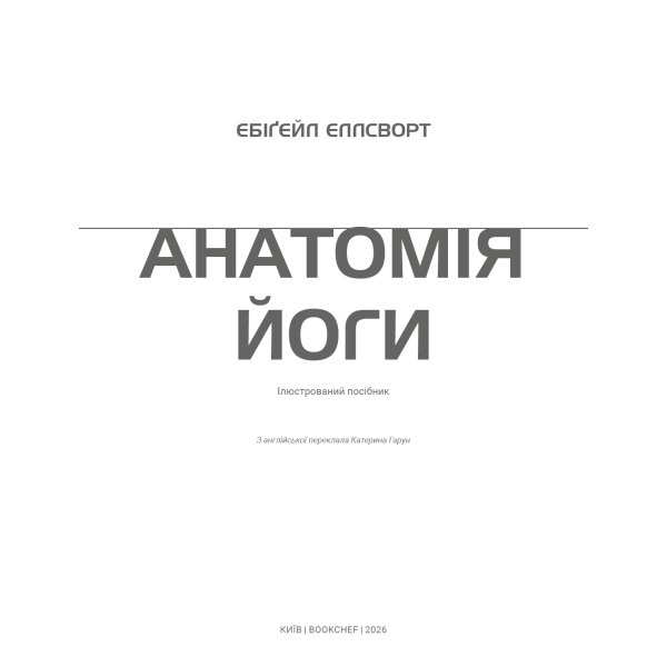 Книга Анатомия йоги. Иллюстрированное руководство Эбигейл Эллсворт