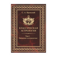 Книга Классическая астрология. Том 1. Введение в астрологию. Вронский С