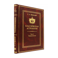 Книга Классическая астрология. Том 2. Градусология. Вронский С