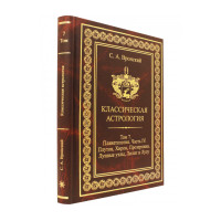 Книга Класична астрологія. Том 7. Планетологія. Частина 4. Плутон, Хірон, Прозерпіна, Місячні вузли, Ліліт. Вронський С